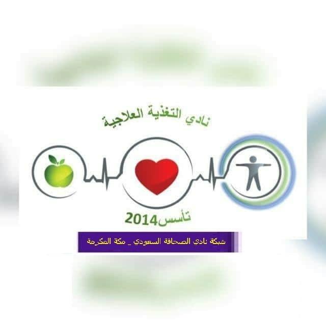 نادي التغذية العلاجية سيدخل سنتة الرابعة بنشاط مكثف من المحاضرات ودورات التدريبية